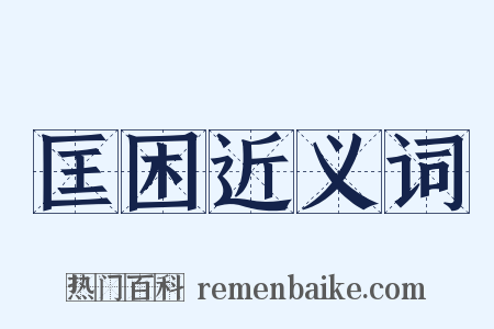 匡困近义词是什么意思的图片